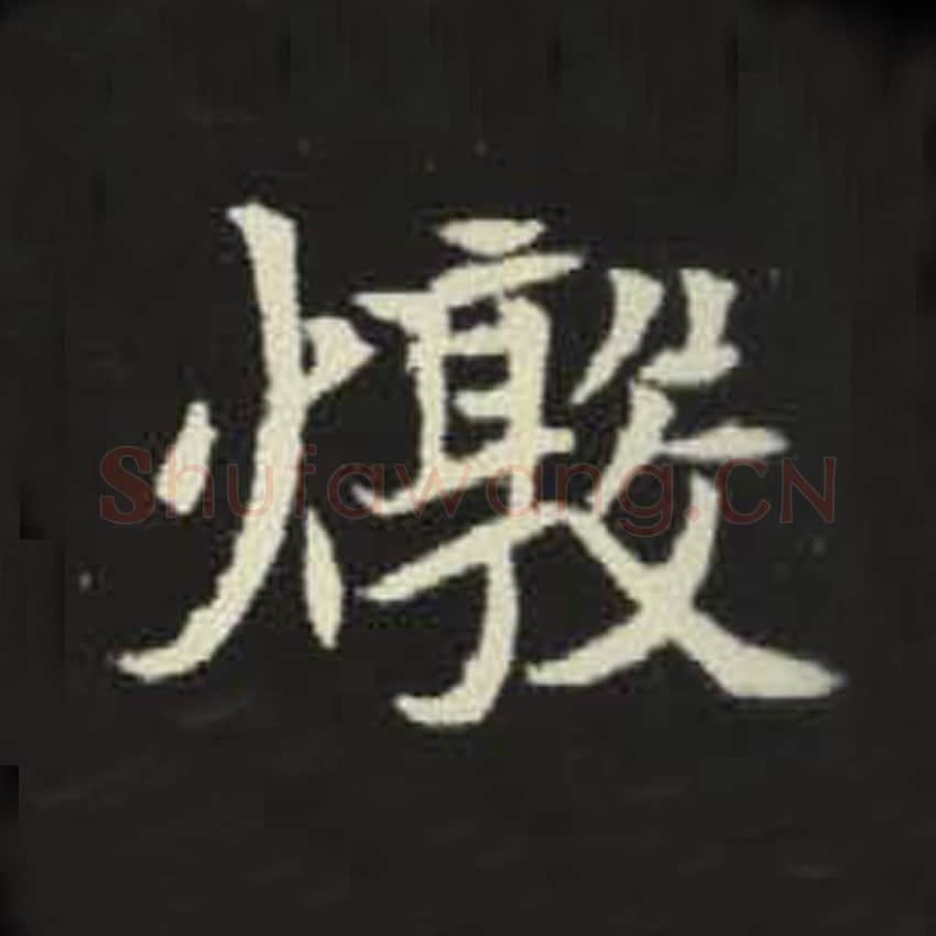 敦毛笔魏碑写法，摘自：元倪墓志