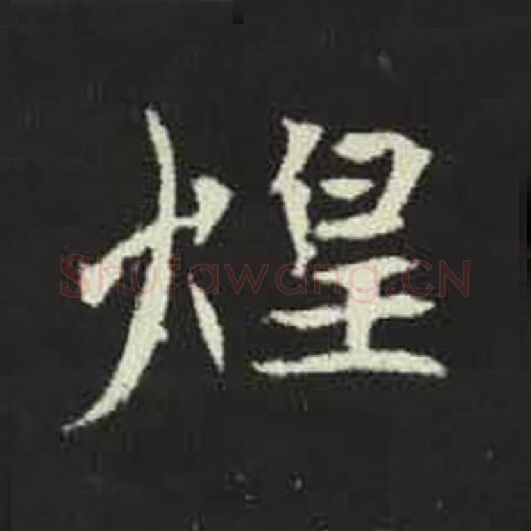 煌毛笔魏碑写法，摘自：元倪墓志