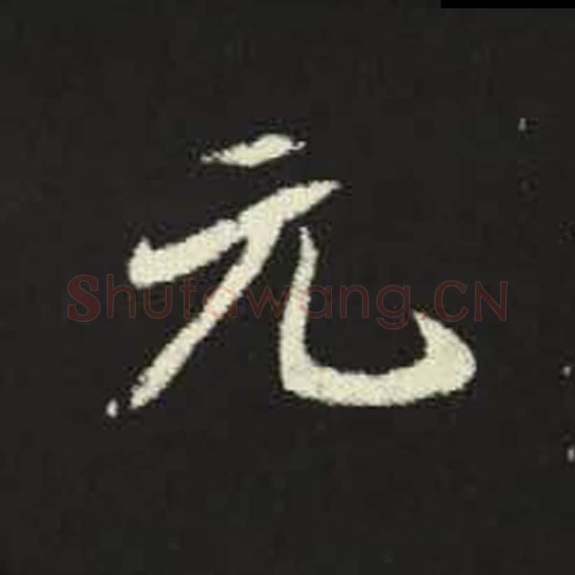 元毛笔魏碑写法，摘自：元倪墓志