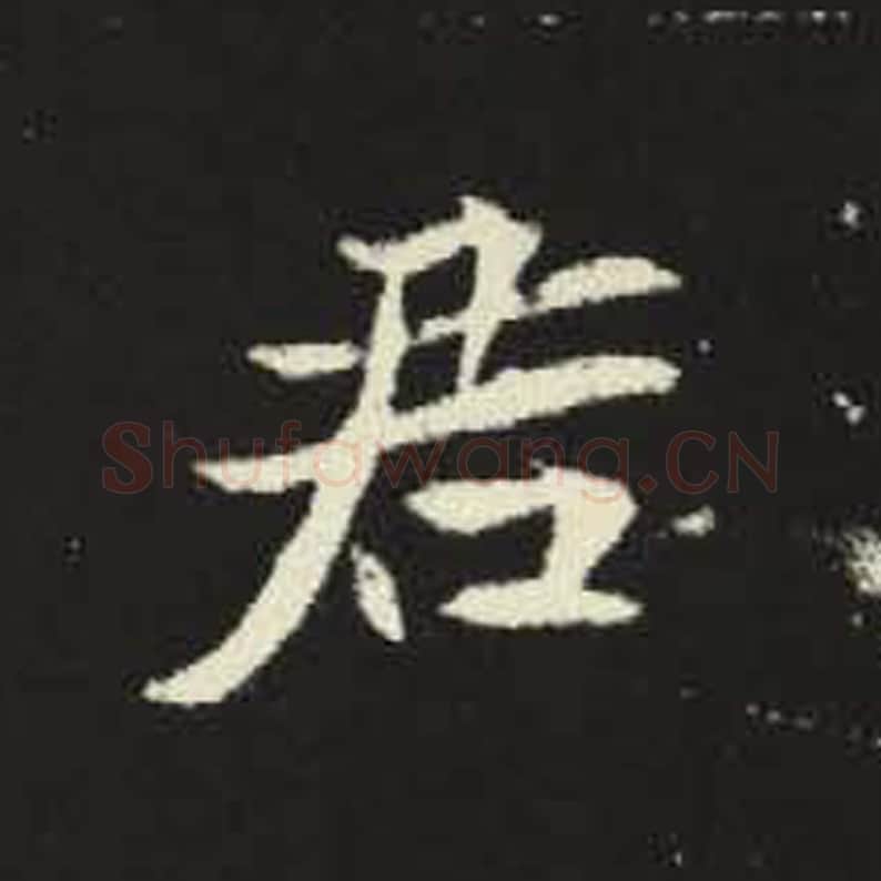 君毛笔魏碑写法，摘自：元倪墓志