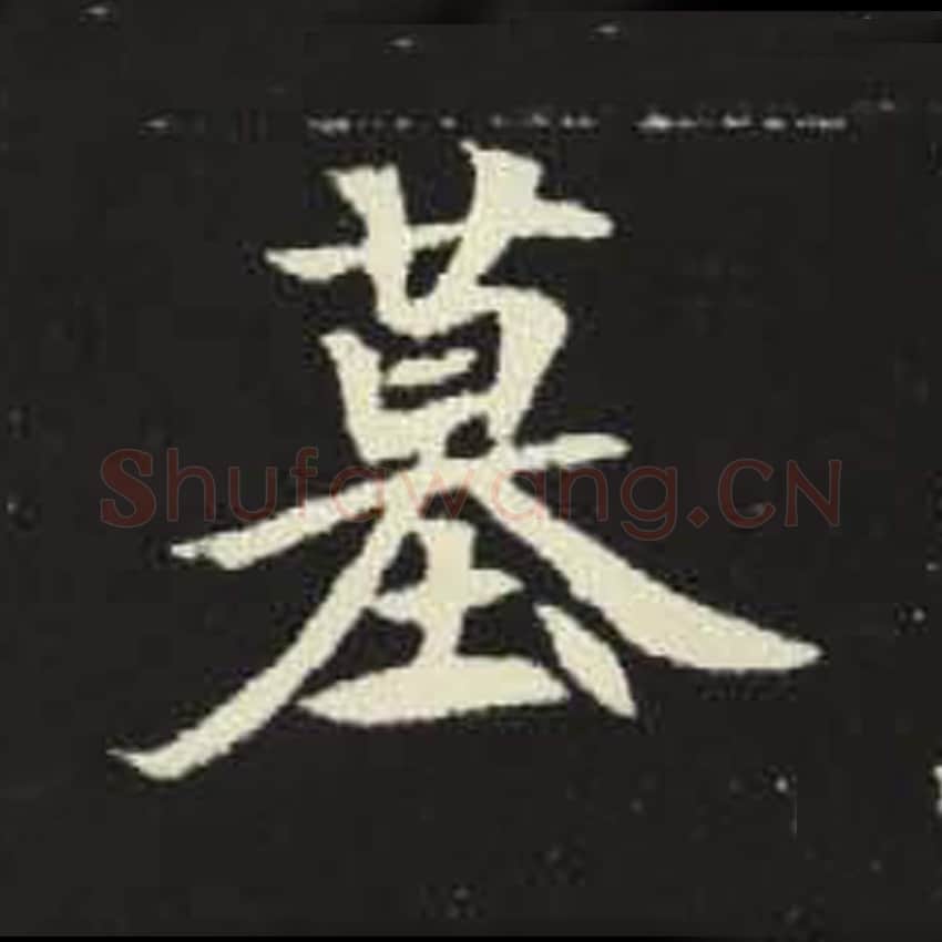 墓毛笔魏碑写法，摘自：元倪墓志