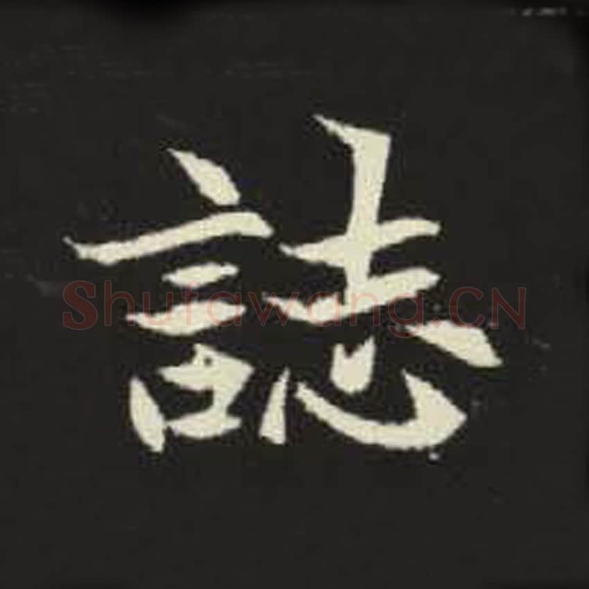 志毛笔魏碑写法，摘自：元倪墓志