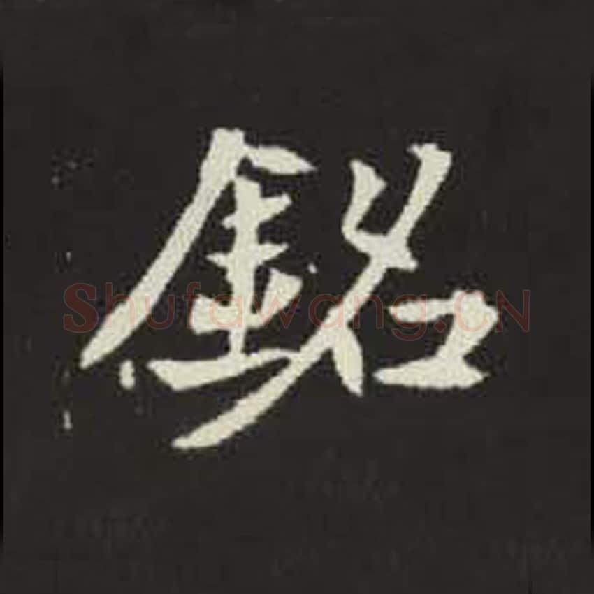 铭毛笔魏碑写法，摘自：元倪墓志