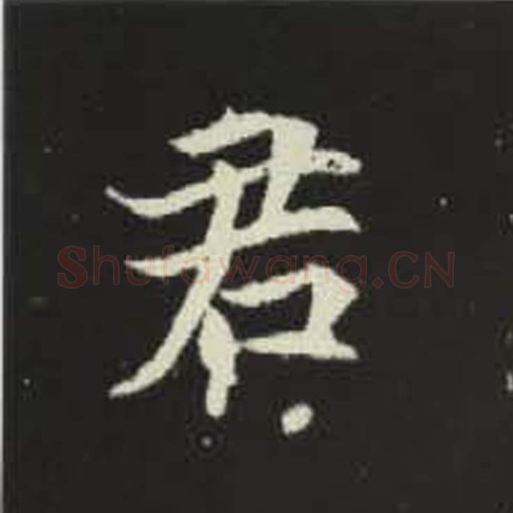 君毛笔魏碑写法，摘自：元倪墓志