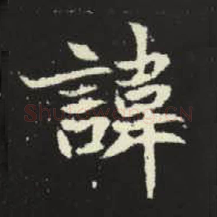 讳毛笔魏碑写法，摘自：元倪墓志