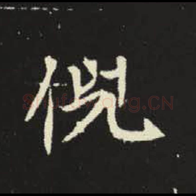 倪毛笔魏碑写法，摘自：元倪墓志