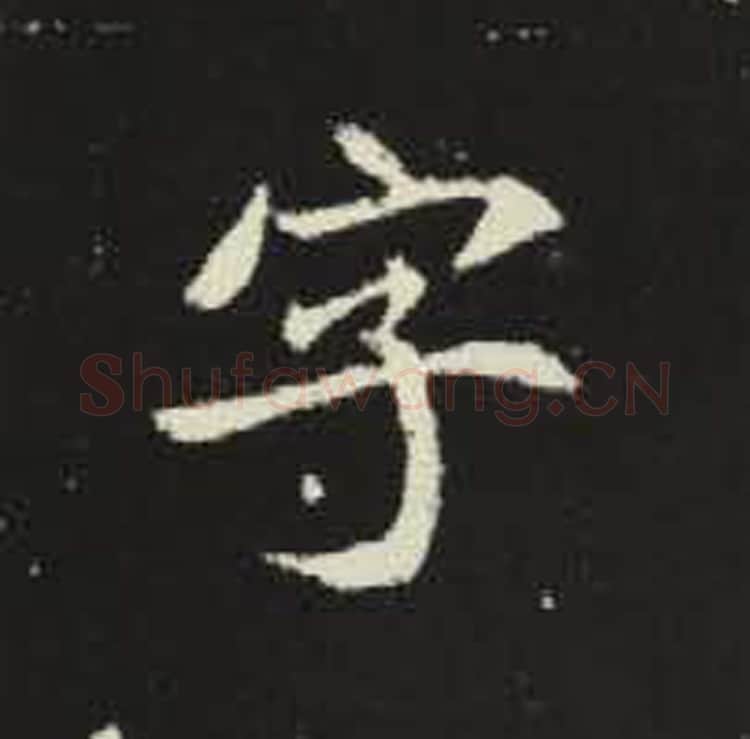 字毛笔魏碑写法，摘自：元倪墓志