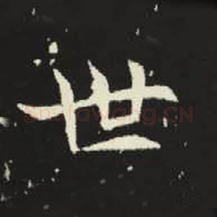 世毛笔魏碑写法，摘自：元倪墓志