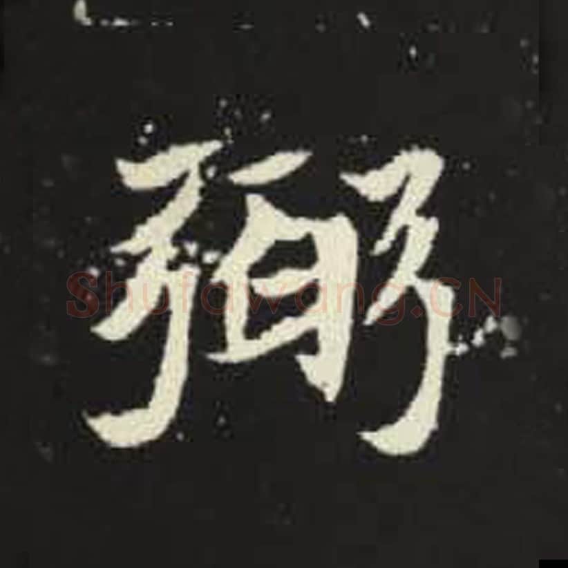 弼毛笔魏碑写法，摘自：元倪墓志