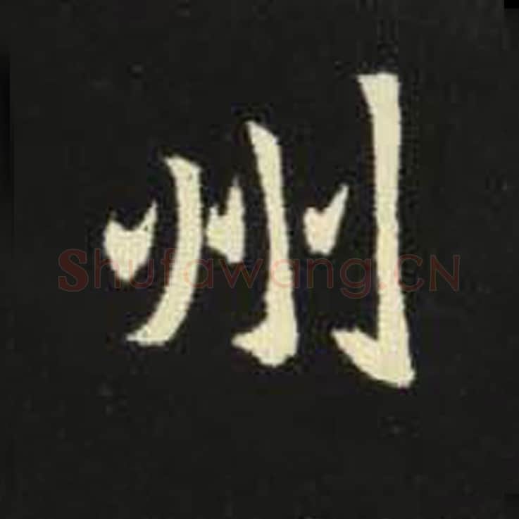 州毛笔魏碑写法，摘自：元倪墓志