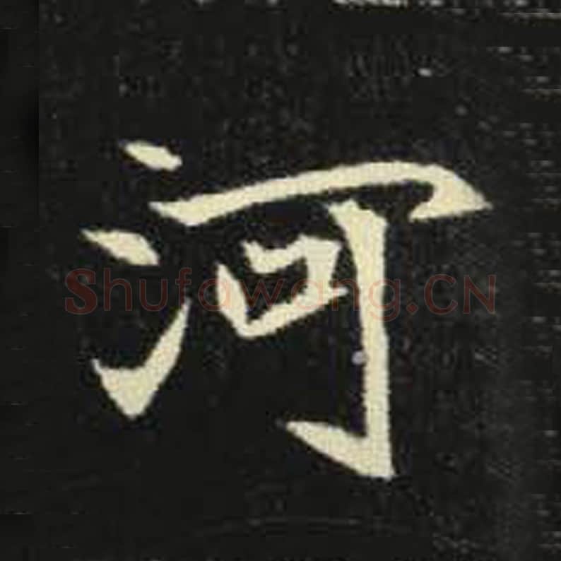 河毛笔魏碑写法，摘自：元倪墓志