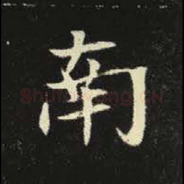 南毛笔魏碑写法，摘自：元倪墓志