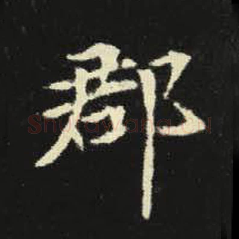 郡毛笔魏碑写法，摘自：元倪墓志