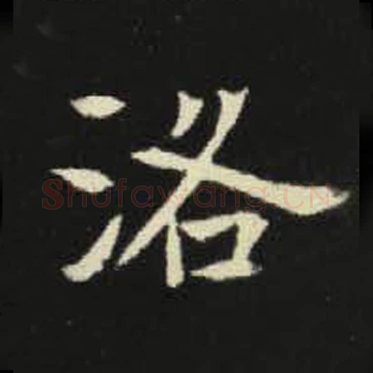 阳毛笔魏碑写法，摘自：元倪墓志