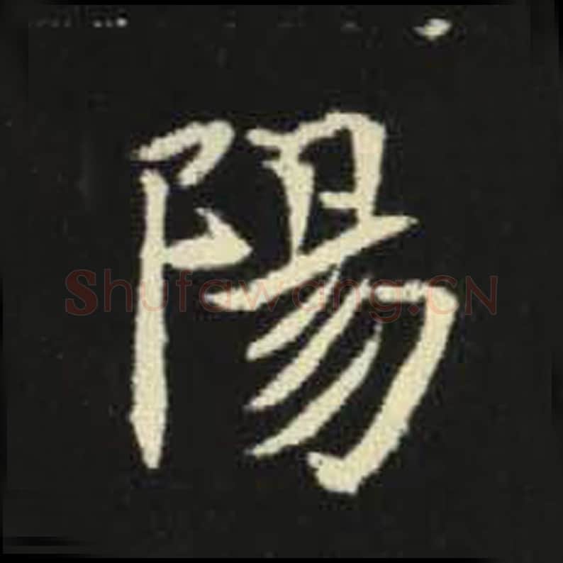 阳毛笔魏碑写法，摘自：元倪墓志