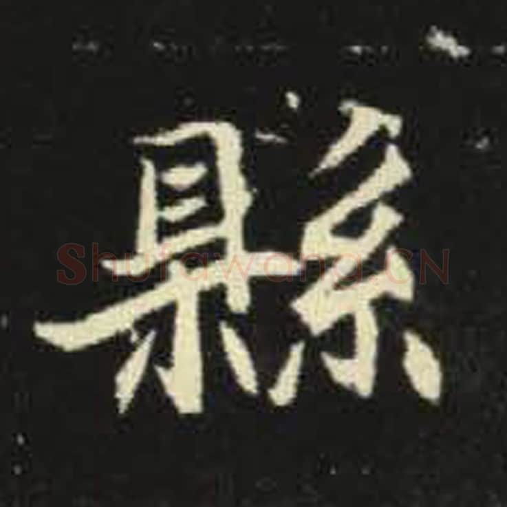 县毛笔魏碑写法，摘自：元倪墓志