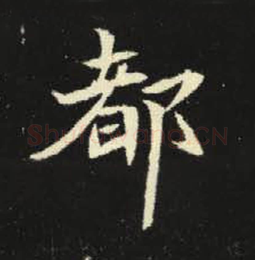 都毛笔魏碑写法，摘自：元倪墓志