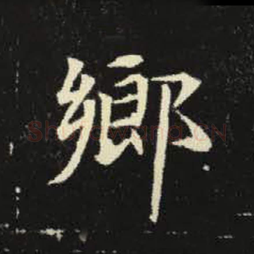 乡毛笔魏碑写法，摘自：元倪墓志