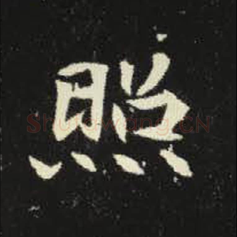 照毛笔魏碑写法，摘自：元倪墓志