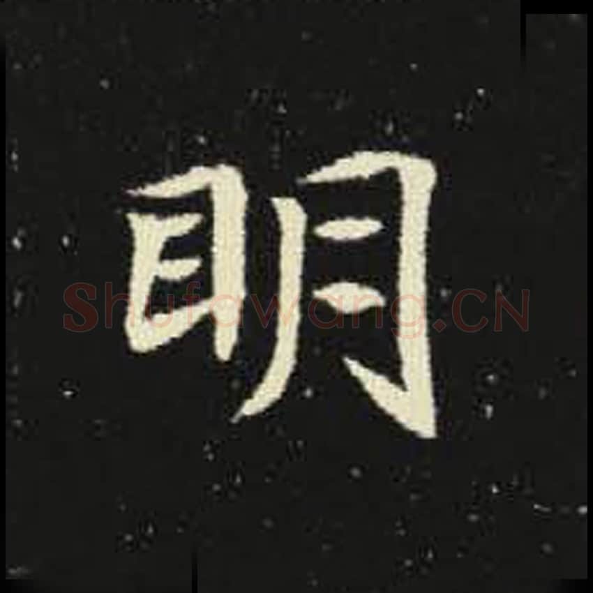 明毛笔魏碑写法，摘自：元倪墓志