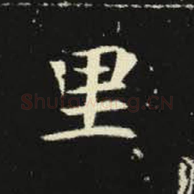 里毛笔魏碑写法，摘自：元倪墓志