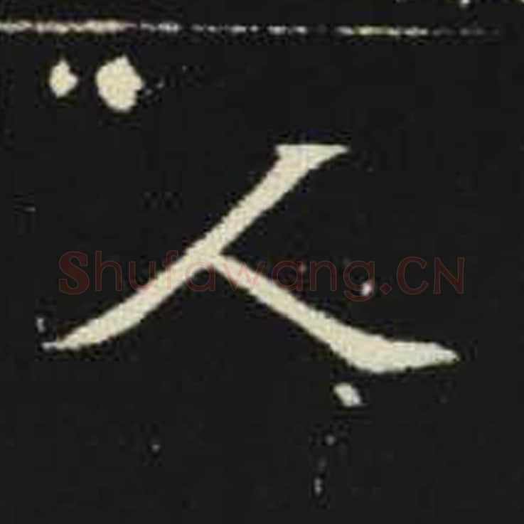 人毛笔魏碑写法，摘自：元倪墓志