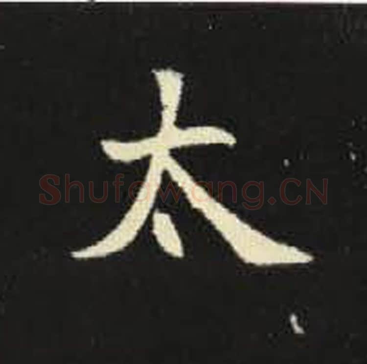 太毛笔魏碑写法，摘自：元倪墓志