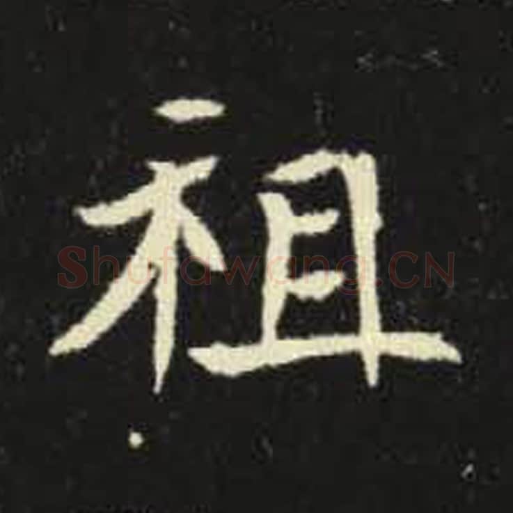 祖毛笔魏碑写法，摘自：元倪墓志