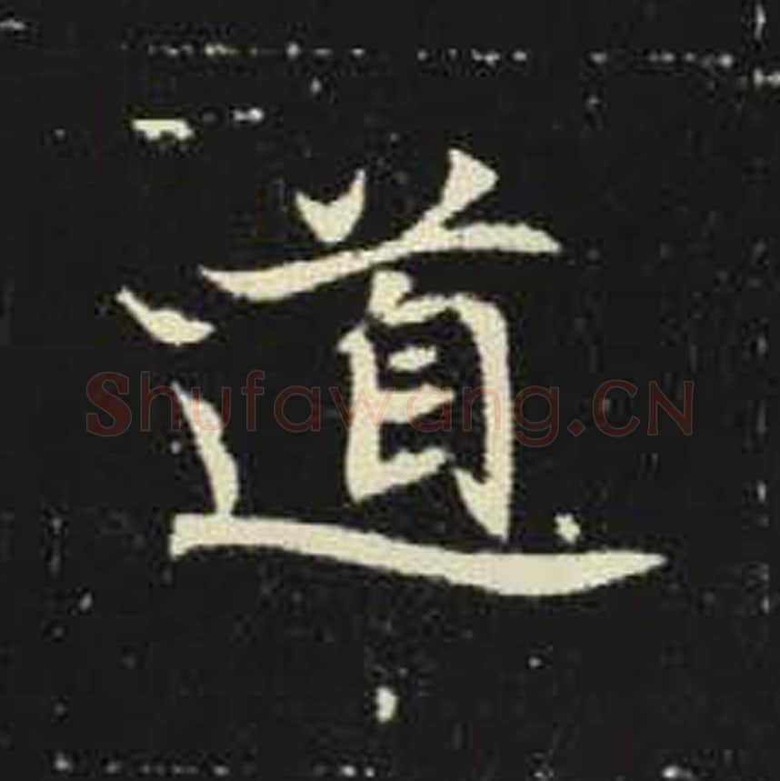 道毛笔魏碑写法，摘自：元倪墓志