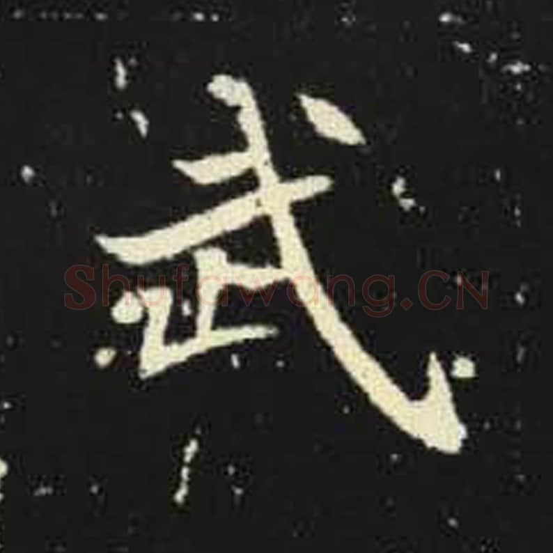 武毛笔魏碑写法，摘自：元倪墓志