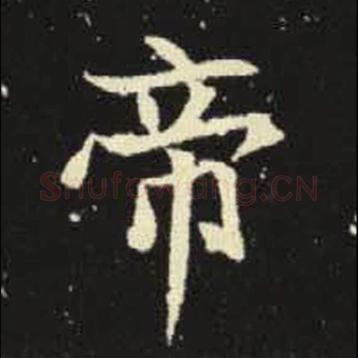 帝毛笔魏碑写法，摘自：元倪墓志