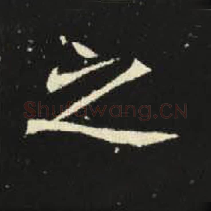 之毛笔魏碑写法，摘自：元倪墓志