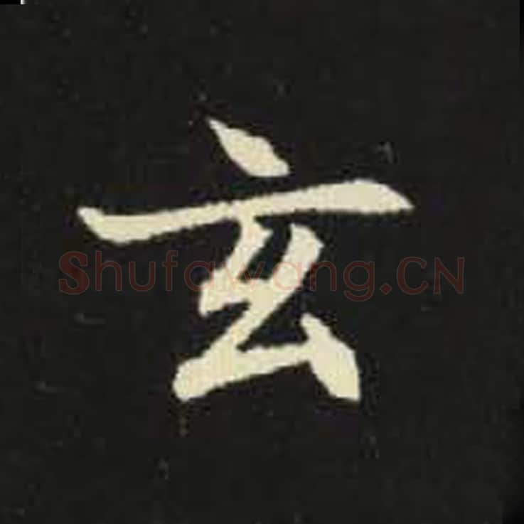 玄毛笔魏碑写法，摘自：元倪墓志