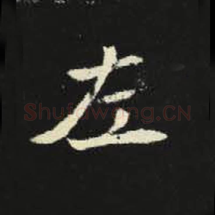 左毛笔魏碑写法，摘自：元倪墓志