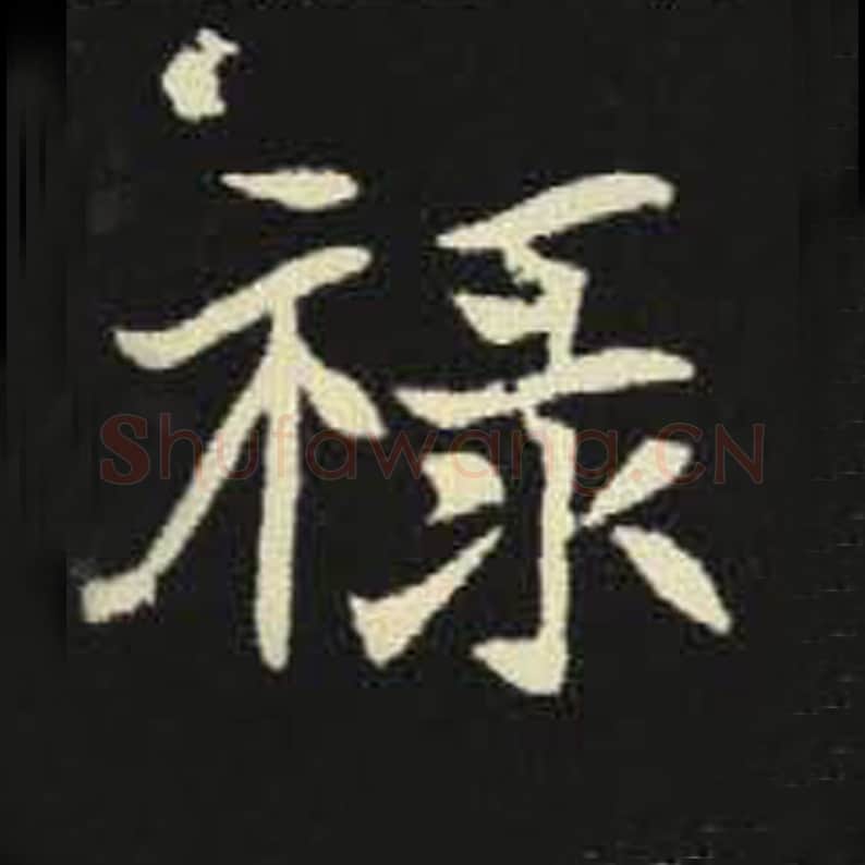 禄毛笔魏碑写法，摘自：元倪墓志