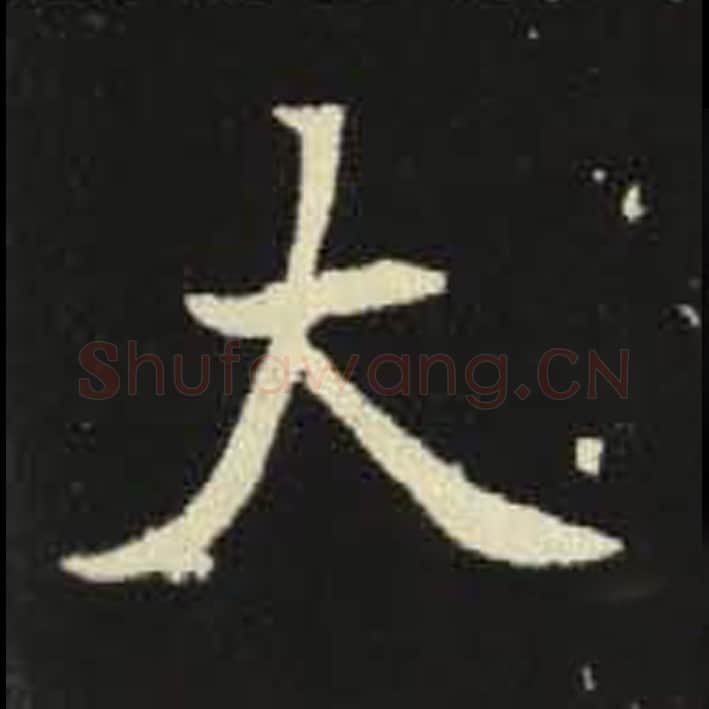 大毛笔魏碑写法，摘自：元倪墓志