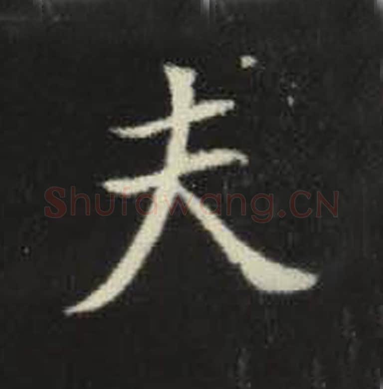 夫毛笔魏碑写法，摘自：元倪墓志