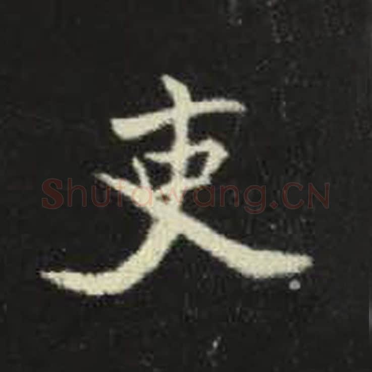 吏毛笔魏碑写法，摘自：元倪墓志