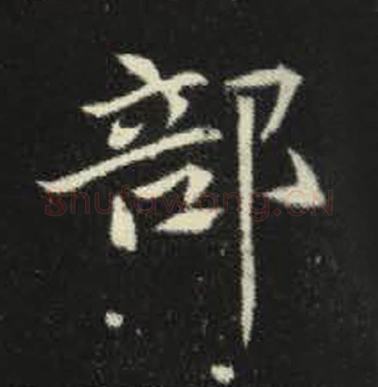 部毛笔魏碑写法，摘自：元倪墓志