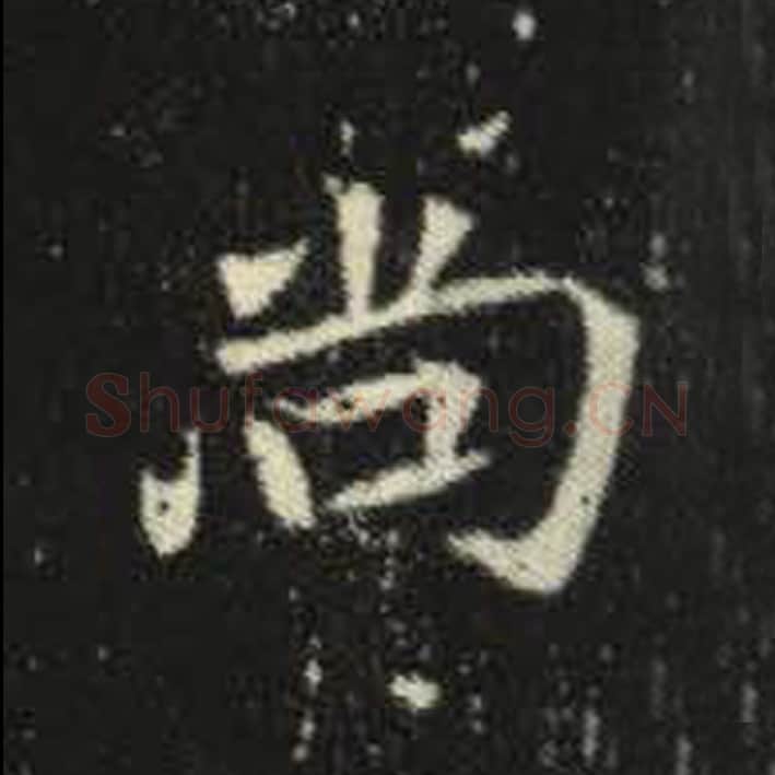 尚毛笔魏碑写法，摘自：元倪墓志