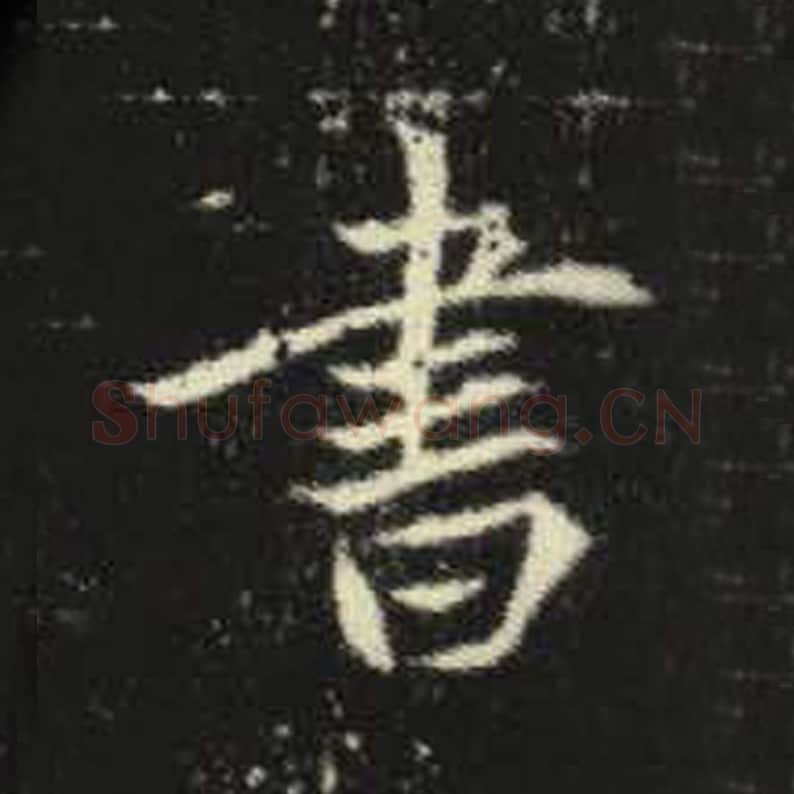 书毛笔魏碑写法，摘自：元倪墓志