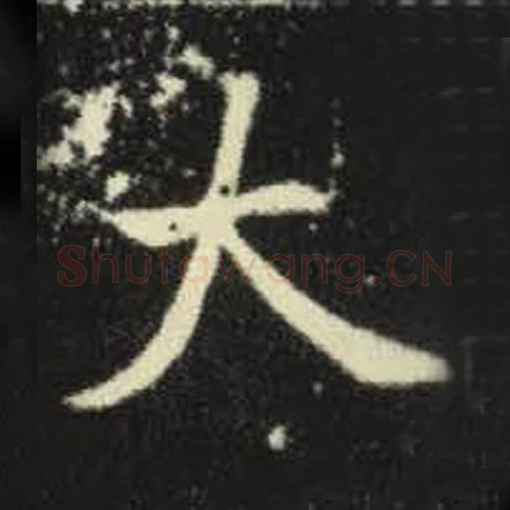 大毛笔魏碑写法，摘自：元倪墓志