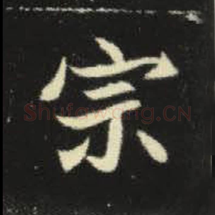 宗毛笔魏碑写法，摘自：元倪墓志