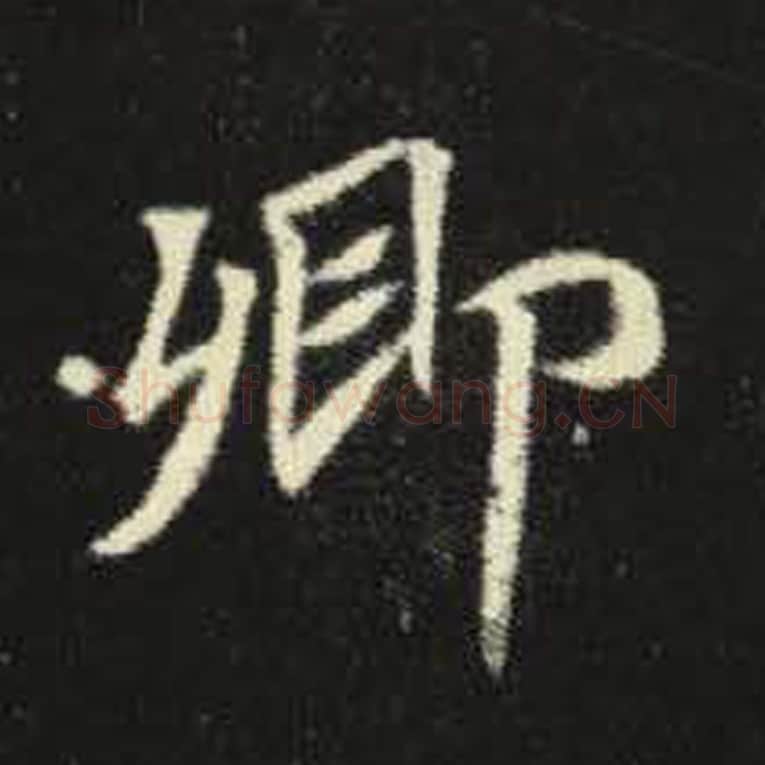 卿毛笔魏碑写法，摘自：元倪墓志