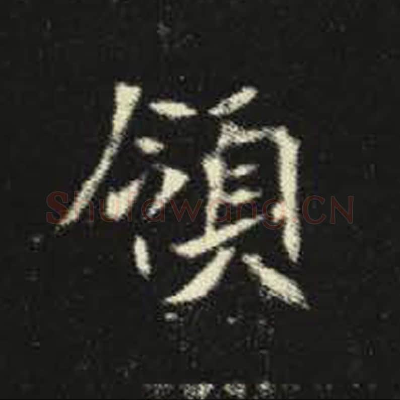 领毛笔魏碑写法，摘自：元倪墓志