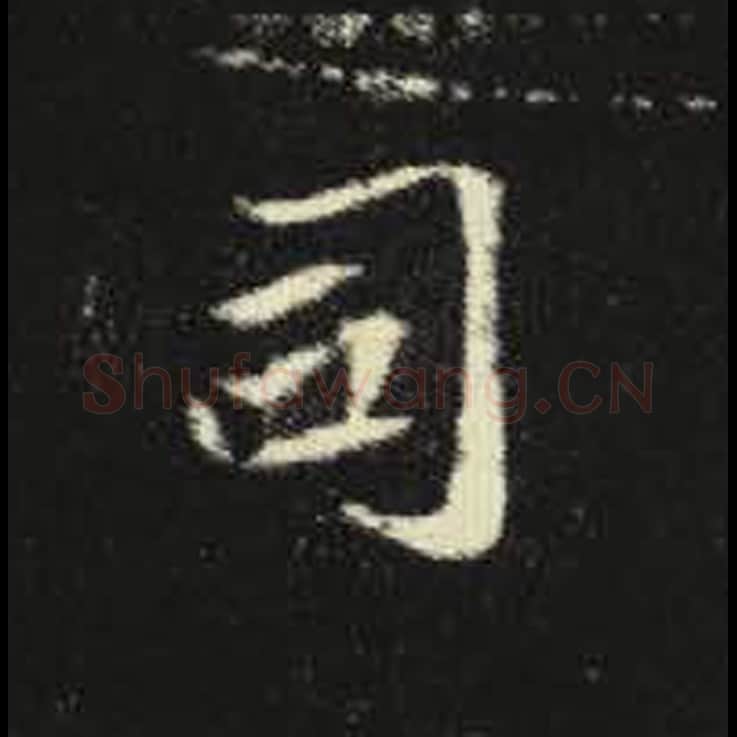 司毛笔魏碑写法，摘自：元倪墓志