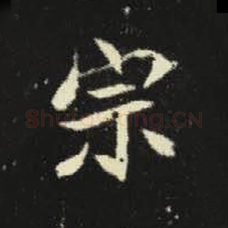 宗毛笔魏碑写法，摘自：元倪墓志