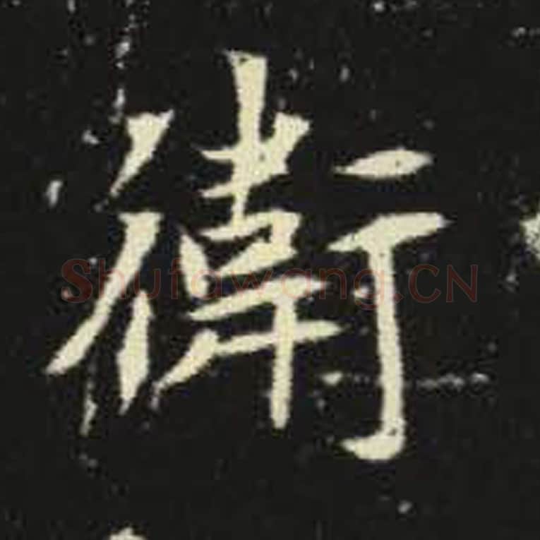 卫毛笔魏碑写法，摘自：元倪墓志