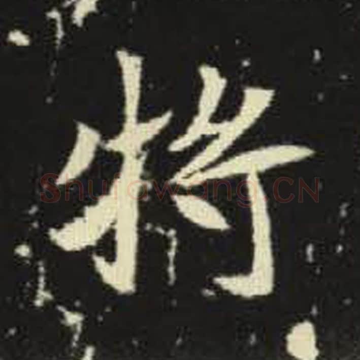 将毛笔魏碑写法，摘自：元倪墓志