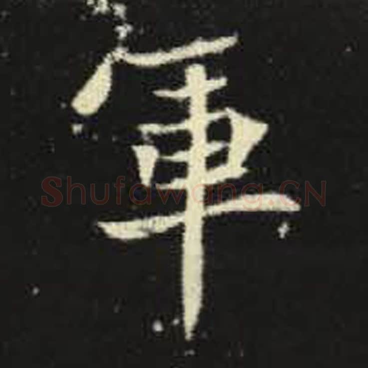 军毛笔魏碑写法，摘自：元倪墓志